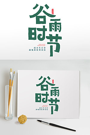 简体中国传统二十四节气谷雨字体设计