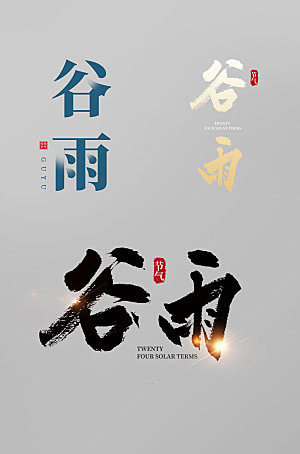 艺术谷雨时节中国二十四节气字体设计