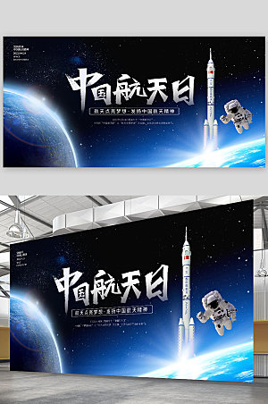 航天中国航天日航空海报展板