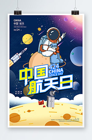 宇宙中国航天日海报设计