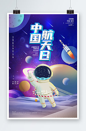 中国航天日星空海报