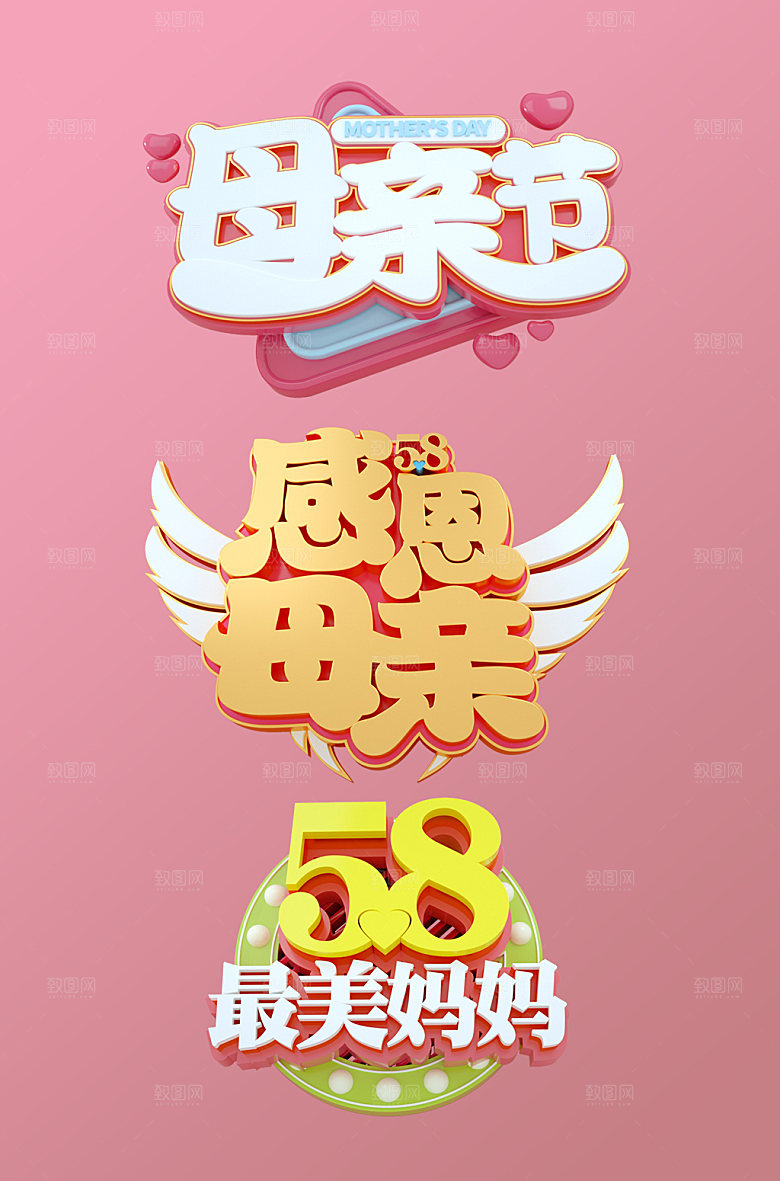 简体58感最美妈妈母亲节主题字体