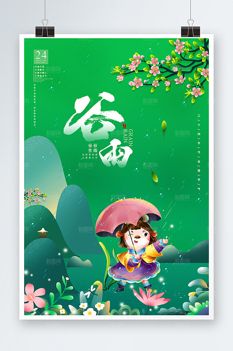 二十四节气谷雨节气海报展板