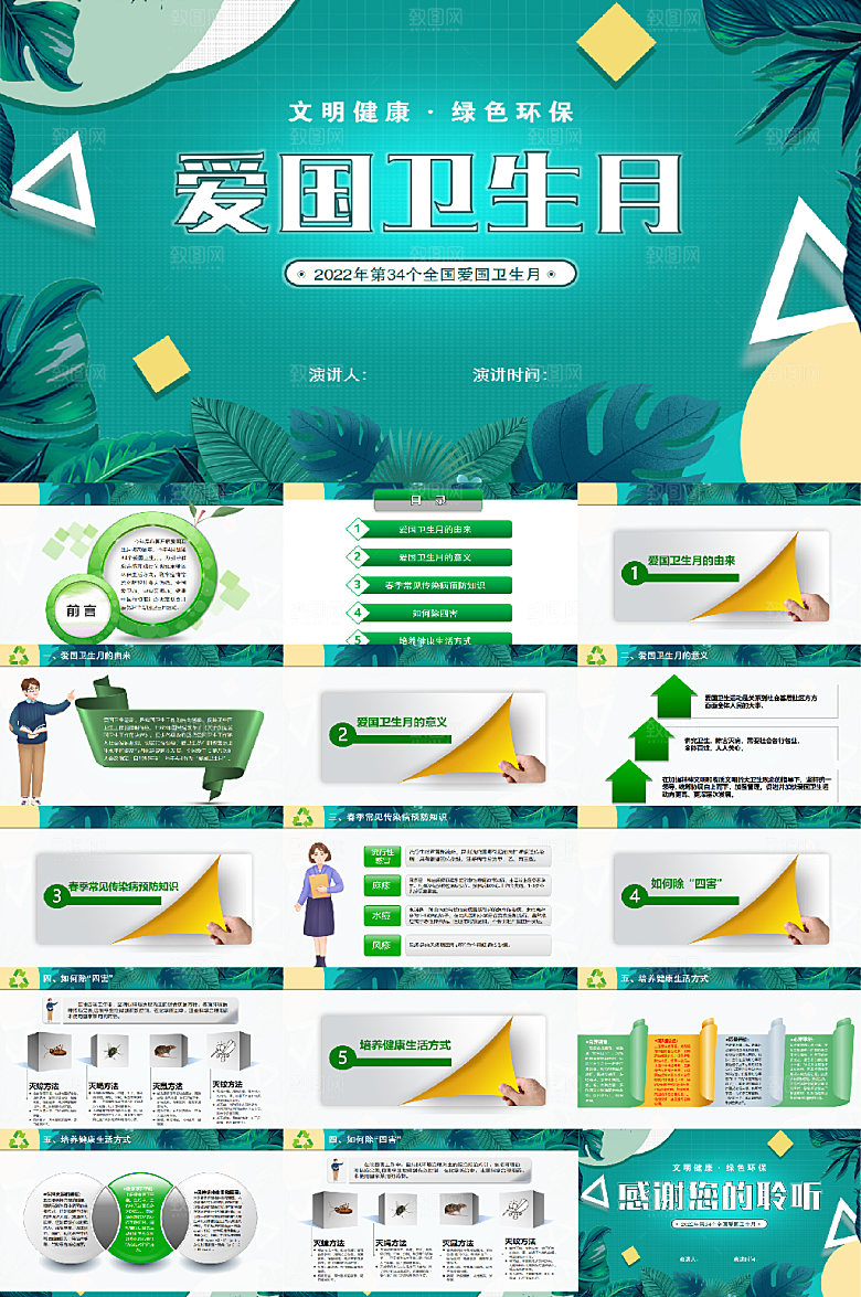 绿色2022全国爱国卫生月PPT