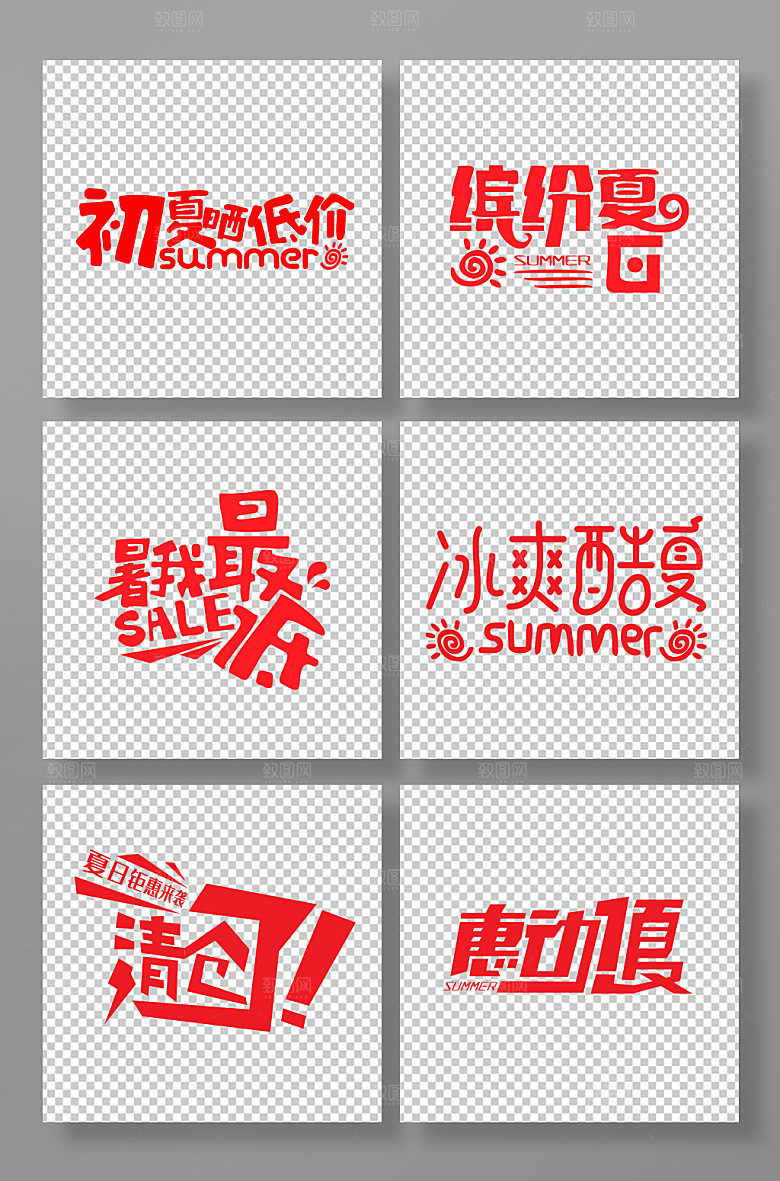 时尚夏季促销字体设计