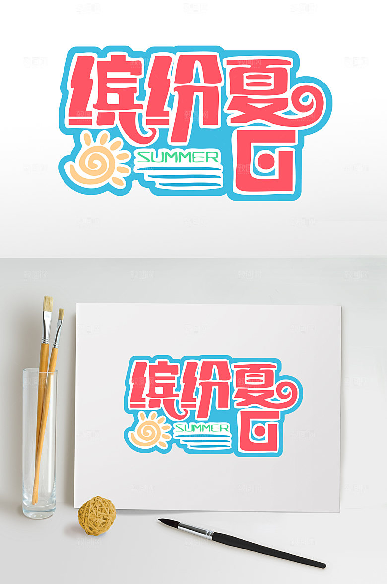 清晰创新夏季促销字体