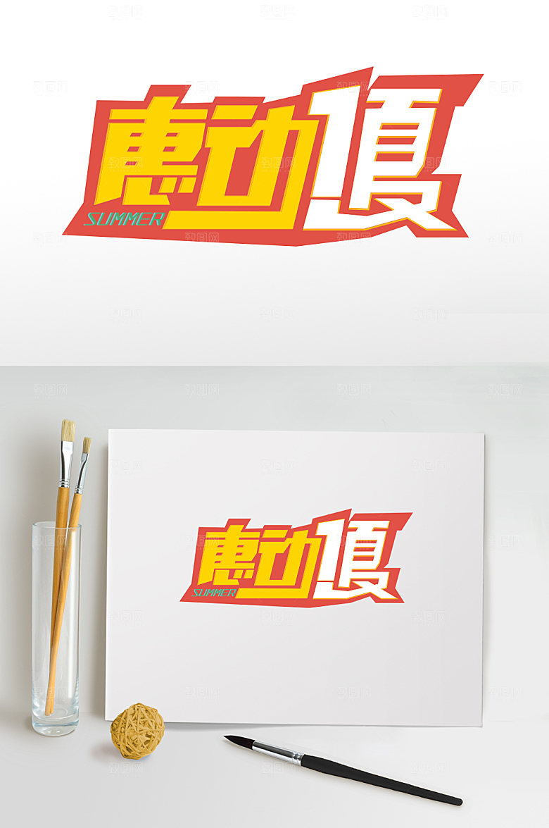 清晰橙色活力夏季促销字体