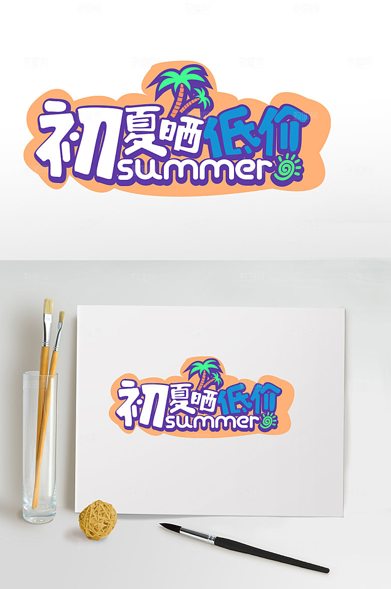 现代清新夏季促销字体