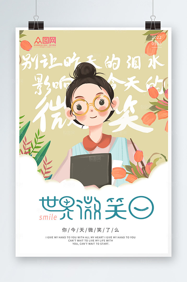 清新世界微笑日海报展板设计