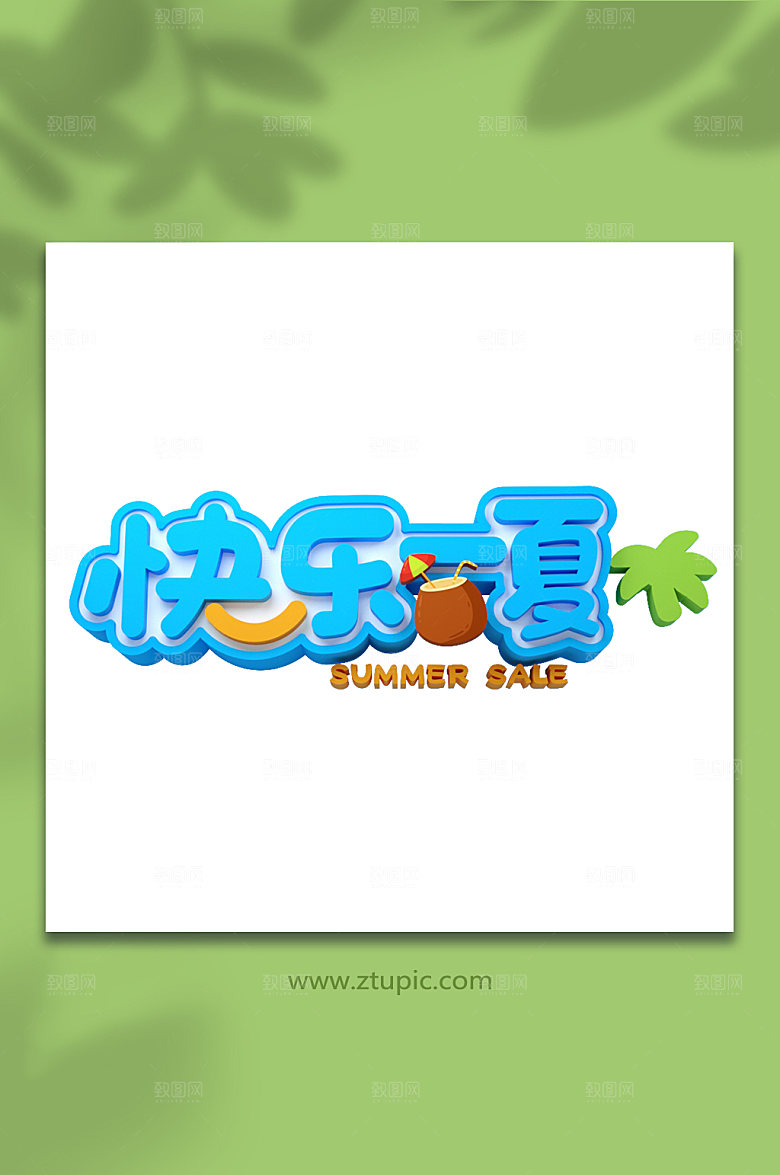 快乐一夏C4D夏季元素免抠字体