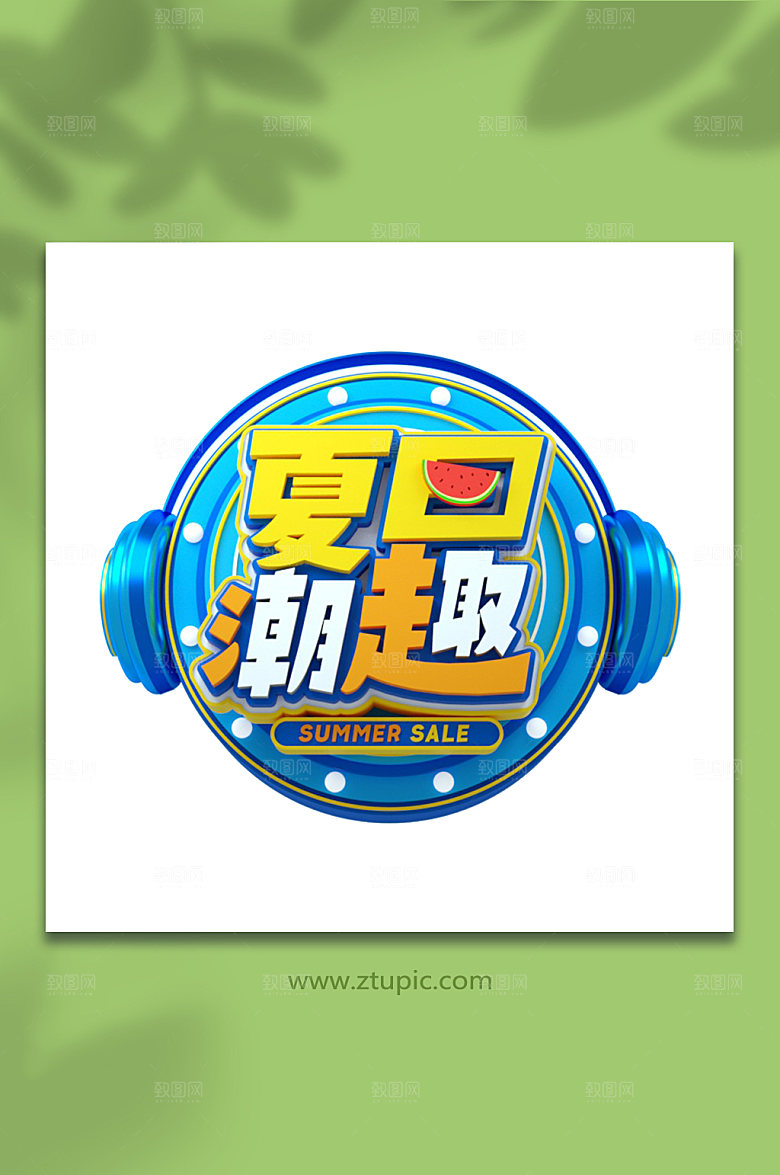 夏日潮趣夏季字体设计免抠字体设计