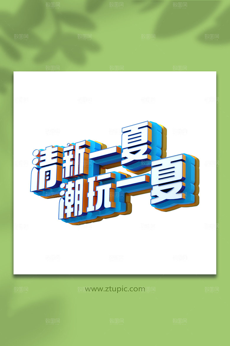 清新一夏潮玩一夏C4D字体设计