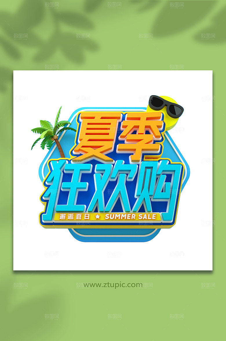 夏季狂欢购字体设计免抠C4D字体