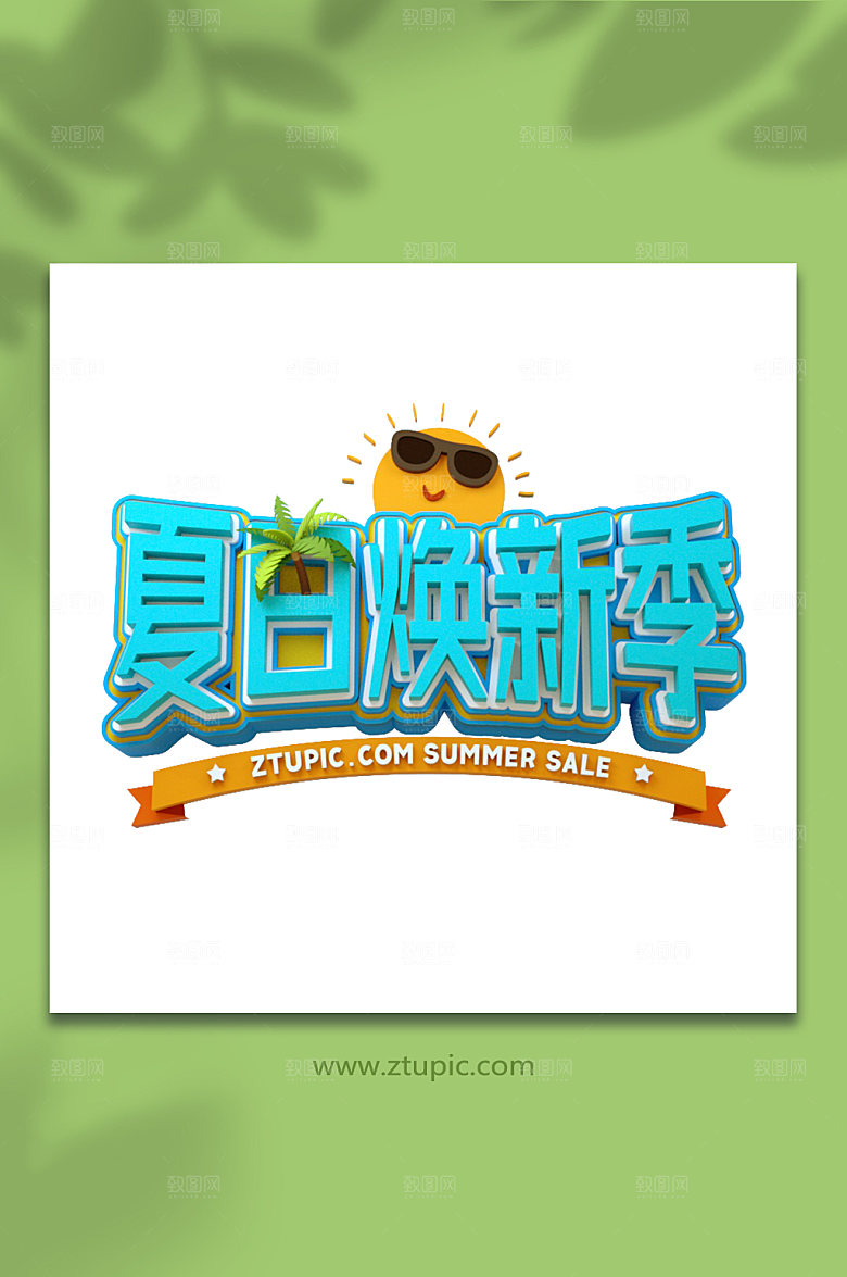 夏日焕新季夏季字体设计C4D字体