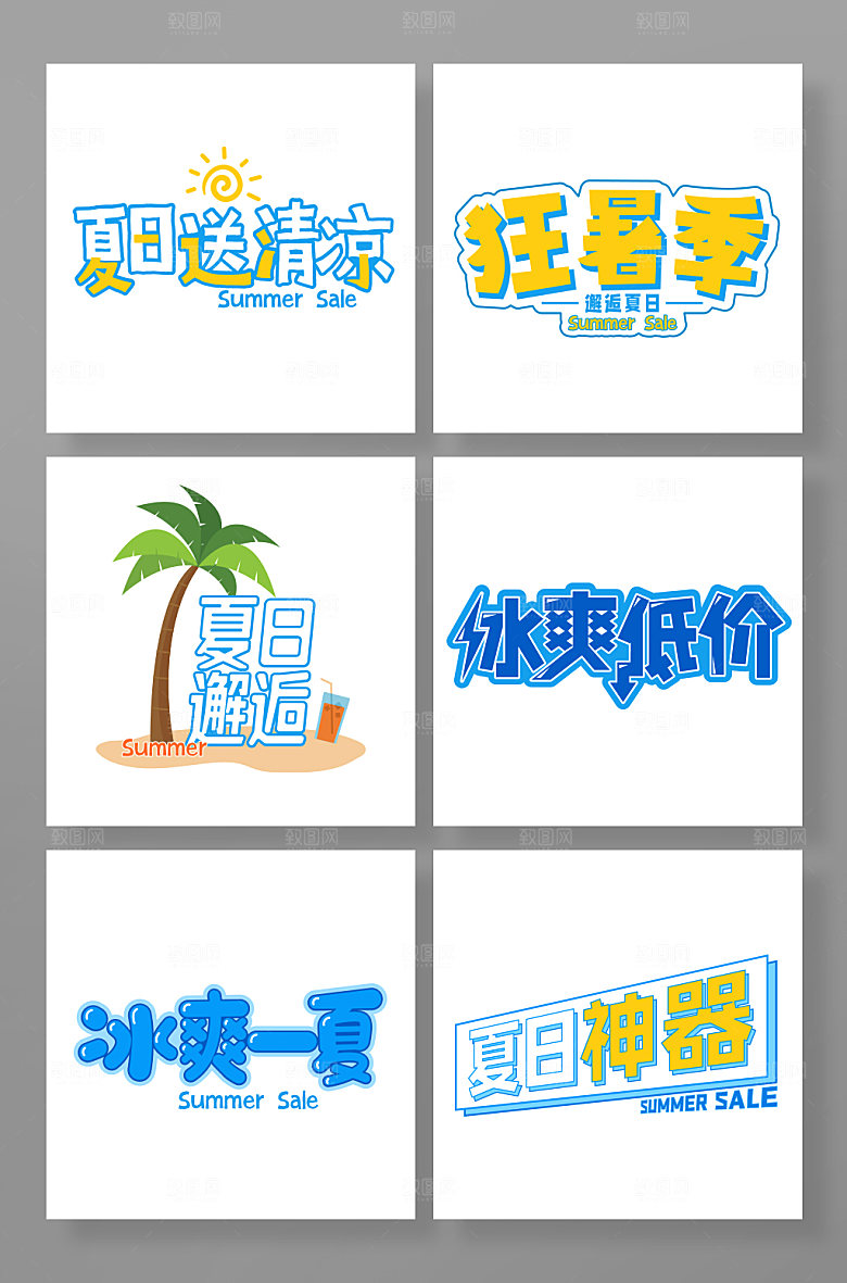 夏季元素免抠元素字体设计