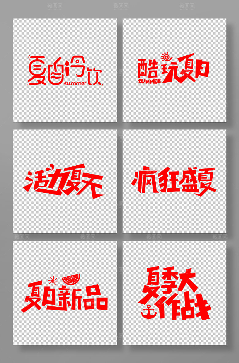 夏季促销字体免抠元素设计
