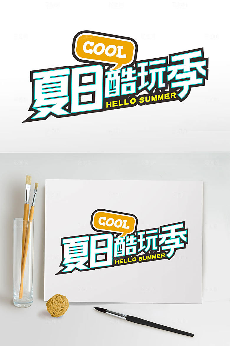 夏季夏天字体设计主题字PNG