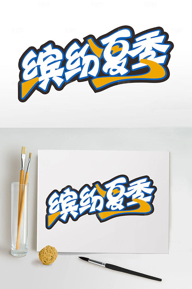 缤纷夏季夏天字体设计PNG