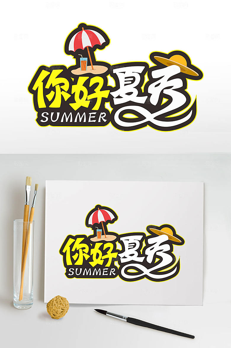 你好夏天夏季字体设计免抠元素