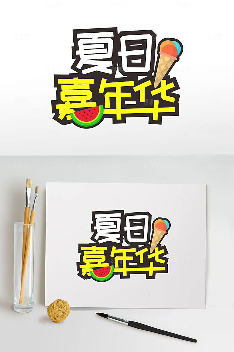 夏日嘉年华夏天夏季字体
