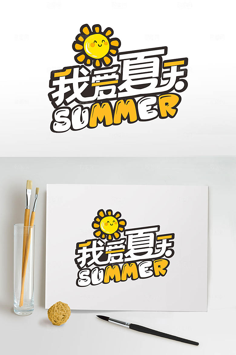 我爱夏天夏季字体设计主题字