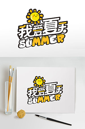 我爱夏天夏季字体设计主题字