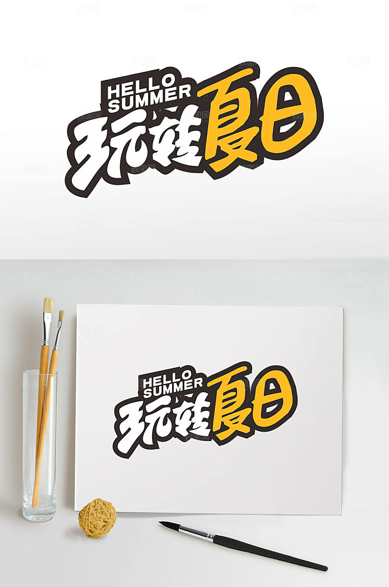 玩转夏日夏天夏季字体设计PNG
