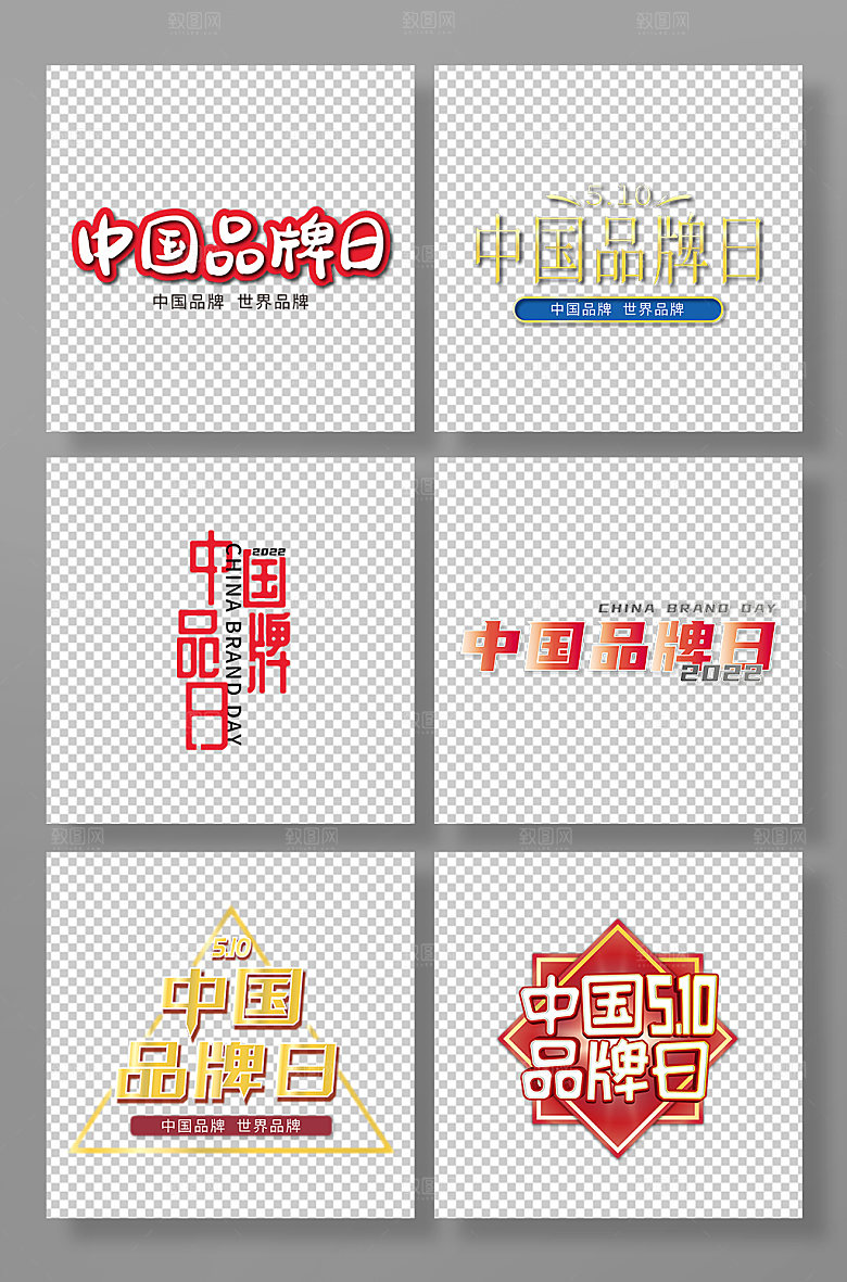 中国品牌日艺术字元素