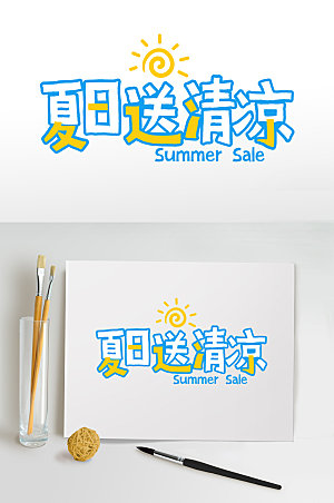 夏日送清凉夏季字体设计