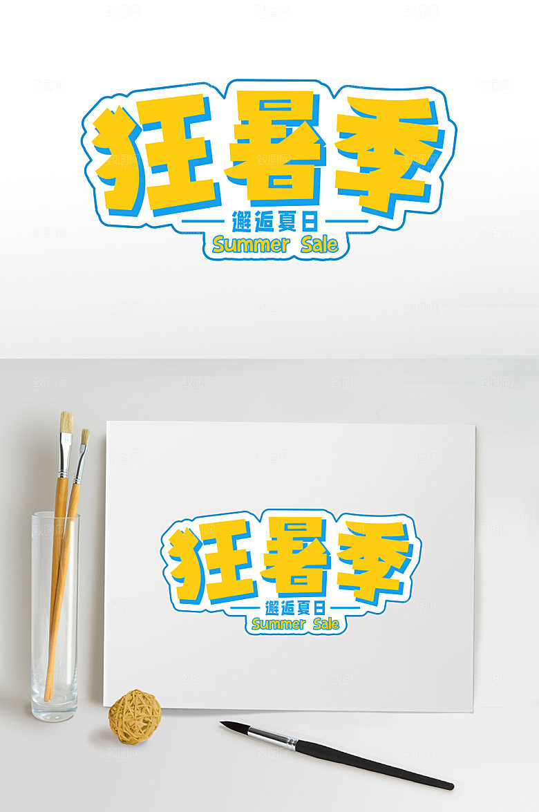 狂暑季夏季免抠元素字体设计