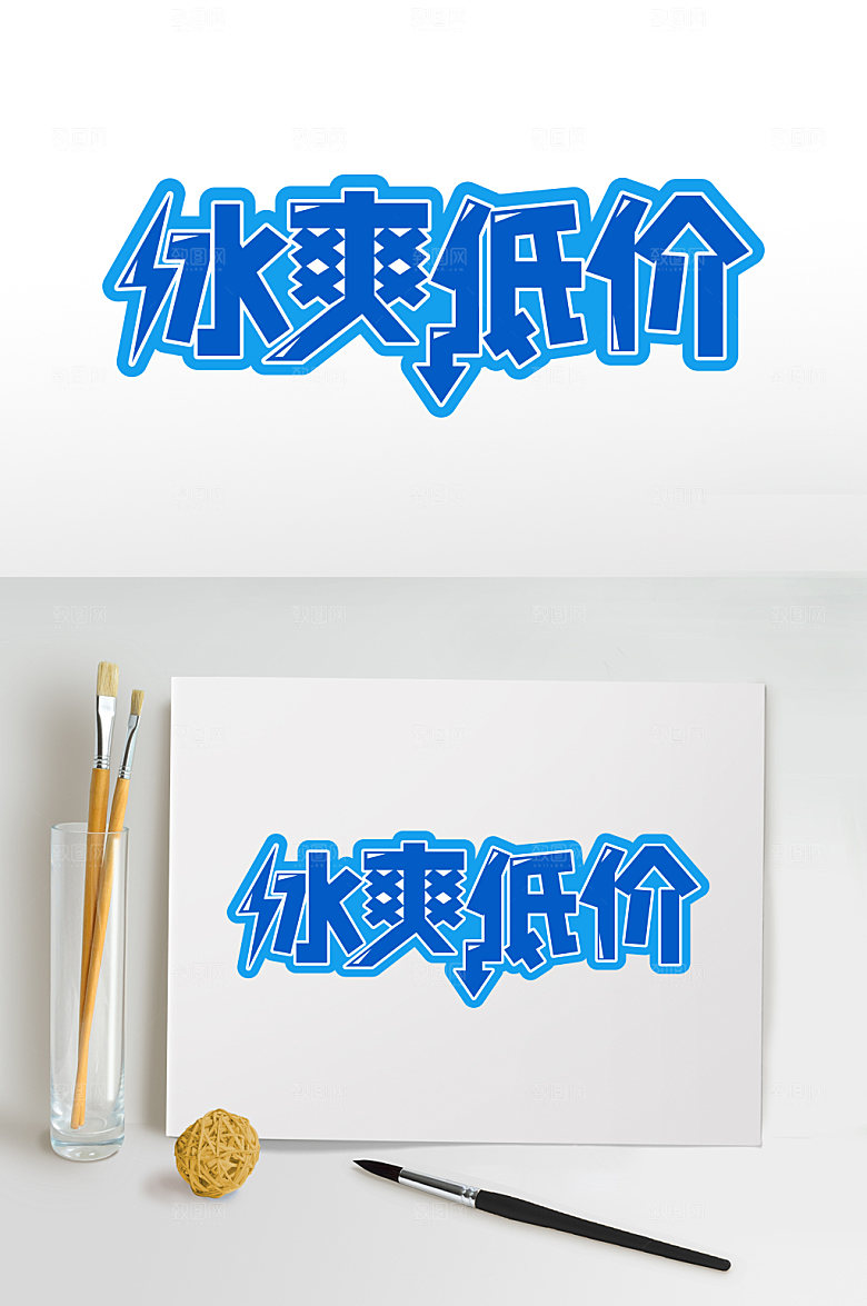 冰爽低价夏季免抠元素