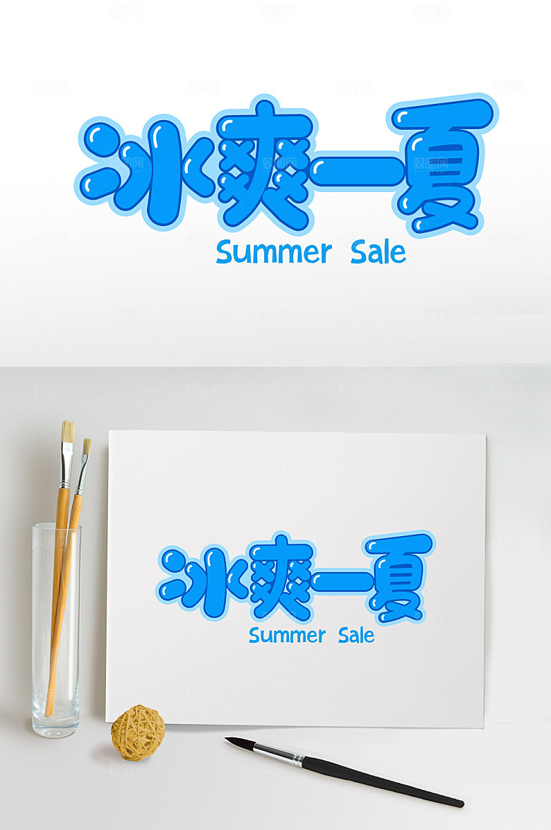 冰爽一夏夏季免抠元素字体设计