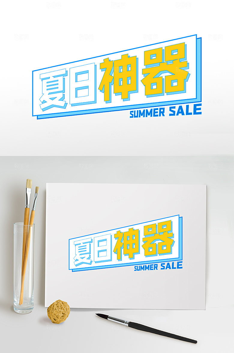 夏日神器夏季免扣元素字体设计