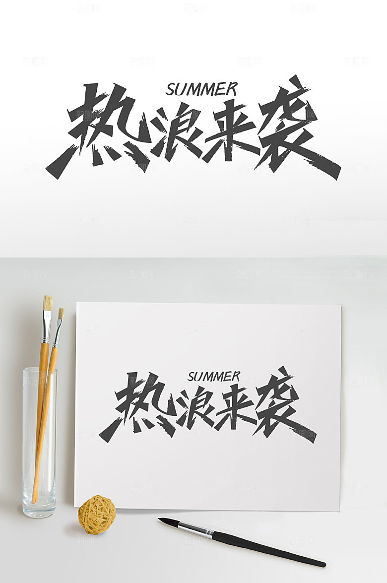 热浪来袭夏季主题设计字体设计