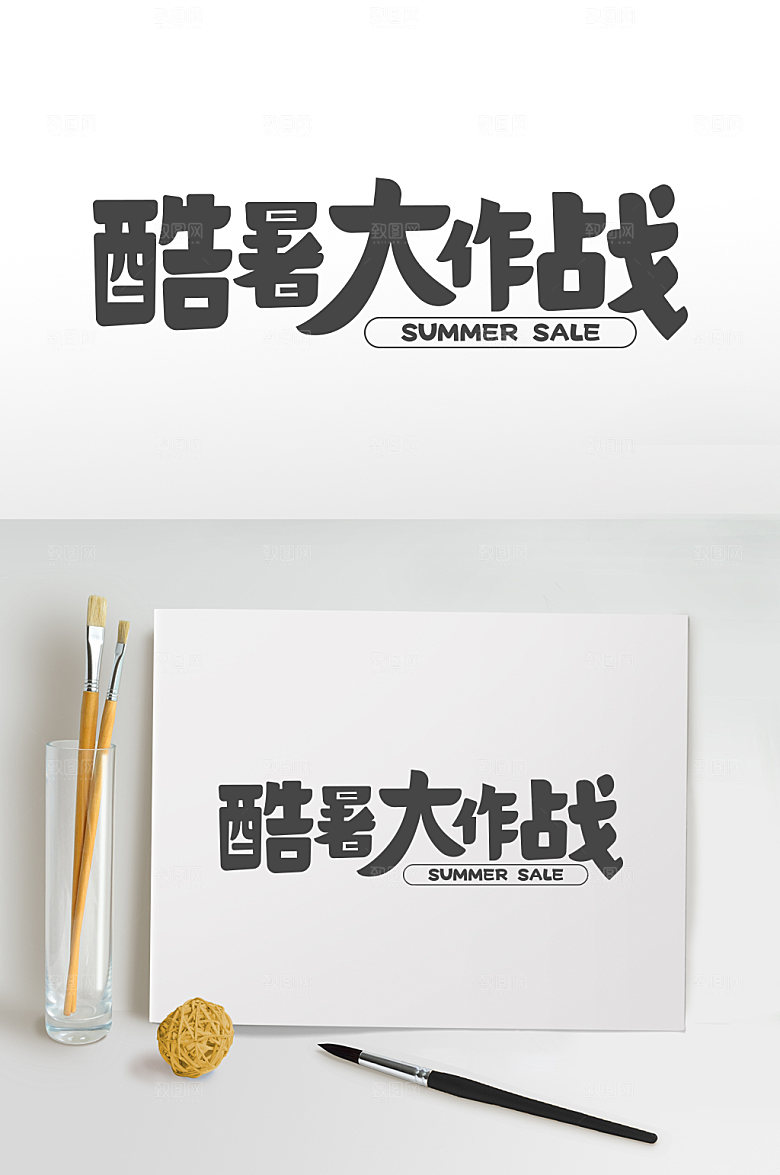 酷暑大作战免抠元素