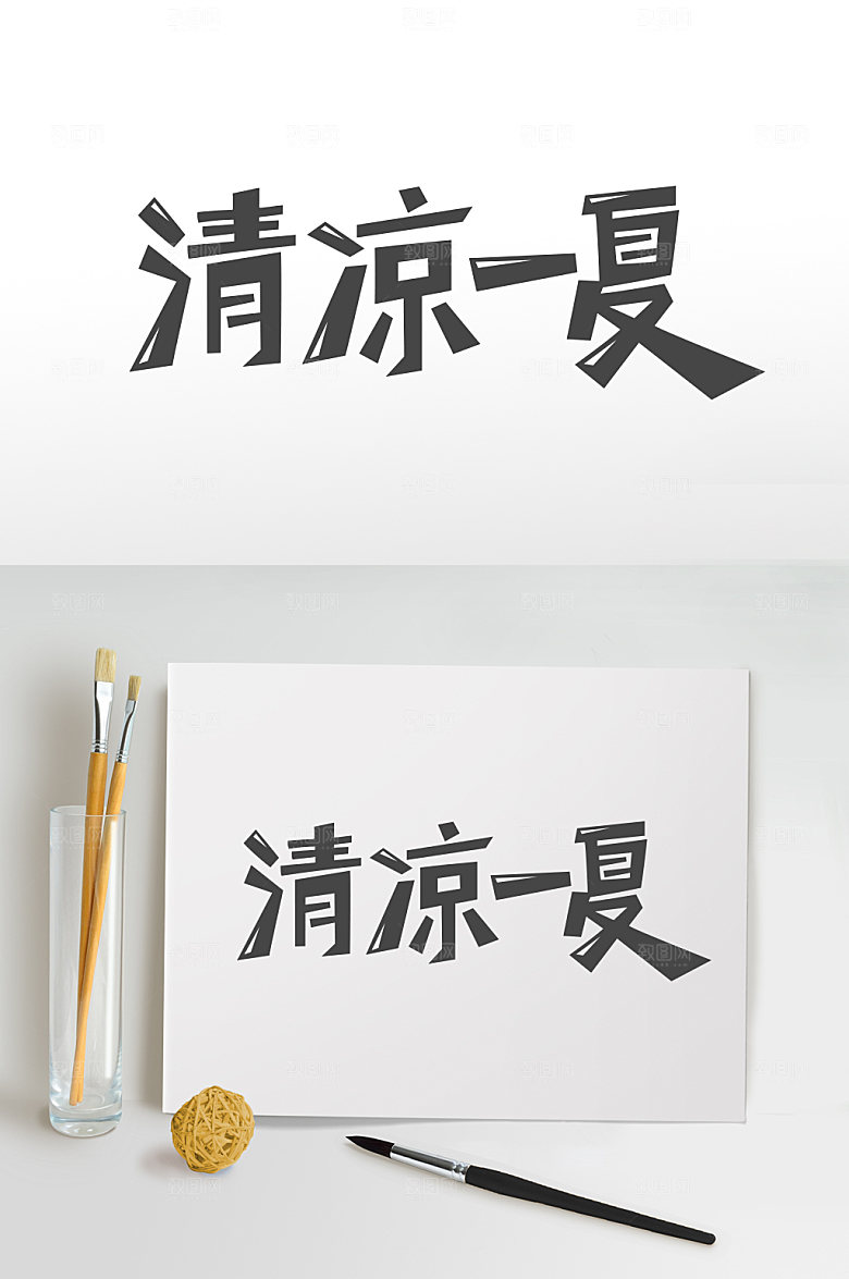 清凉一夏夏季字体元素