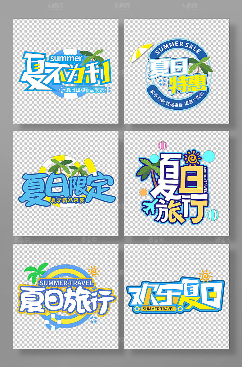 夏天夏季主题字体设计免抠元素