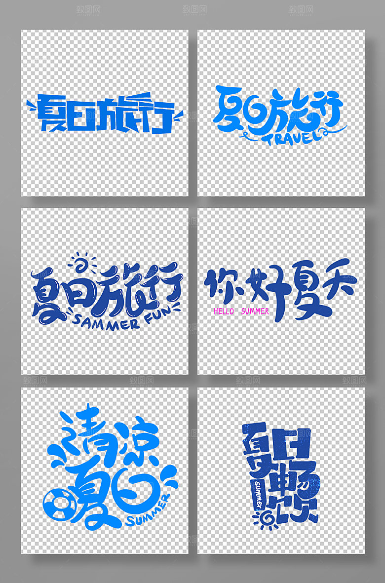 夏日旅行夏季字体设计免抠元素