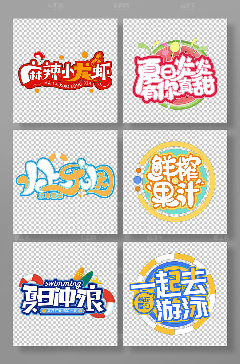 夏天美食字体设计主题字元素