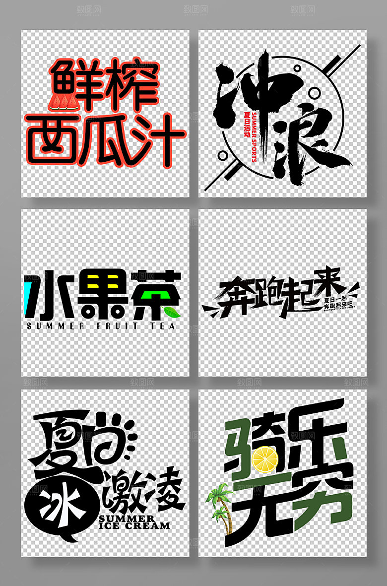 鲜榨西瓜汁夏天主题字