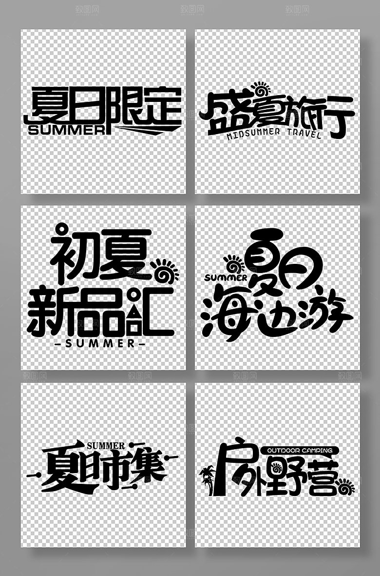 夏日限定夏天夏季主题字体