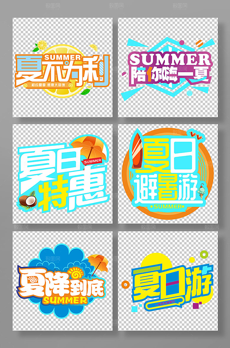 夏日特惠夏天夏季主题字体