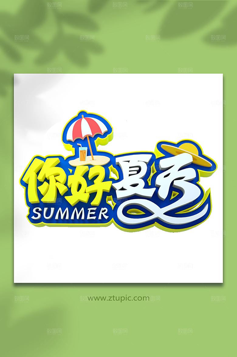 你好夏天夏季字体设计立体字