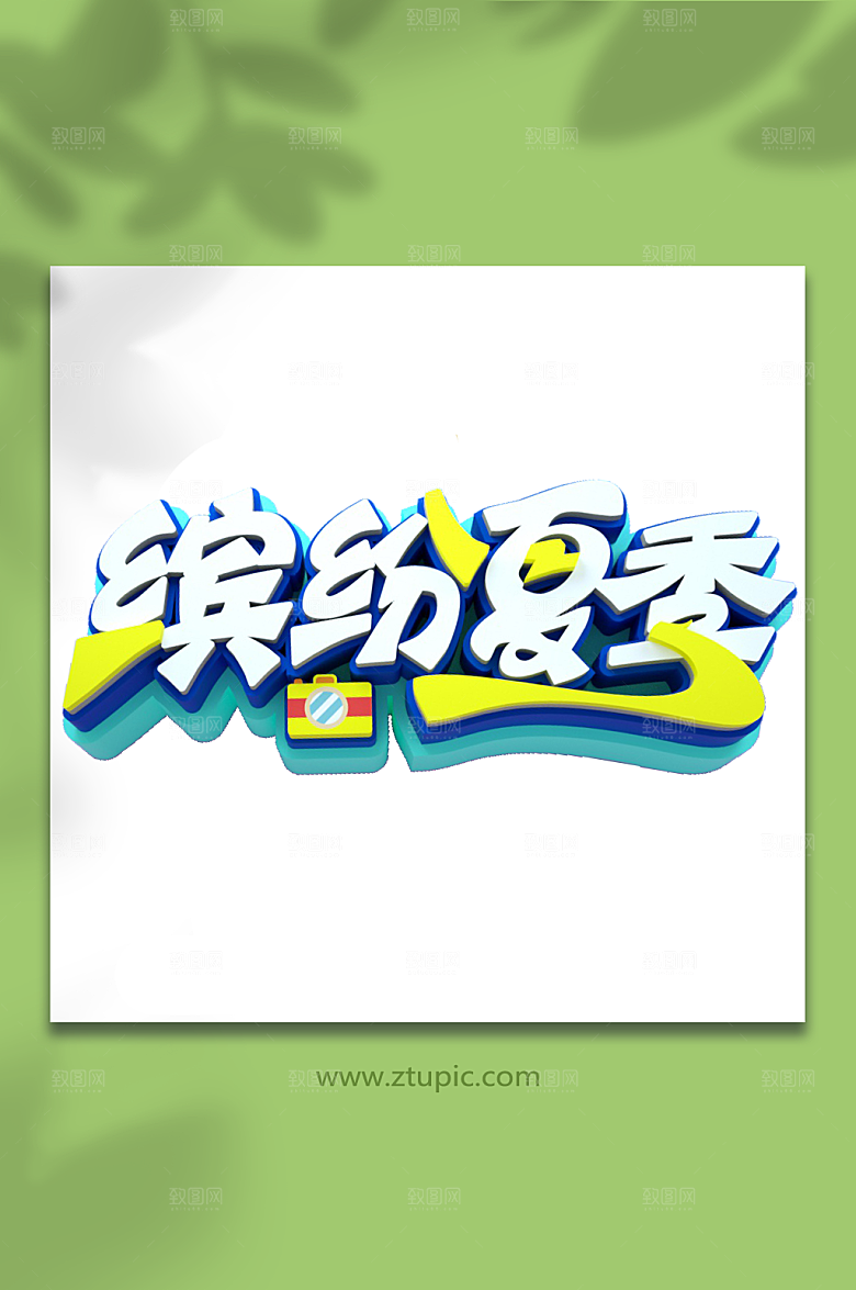 缤纷夏季字体设计PNG免抠立体字