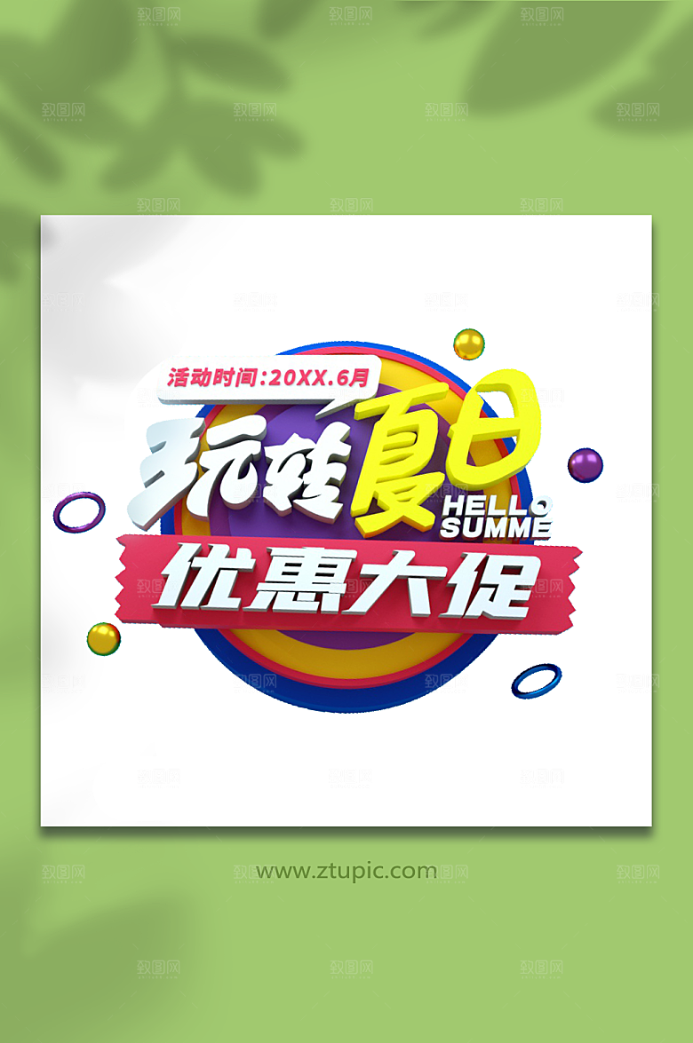 夏日夏天夏季字体PNG