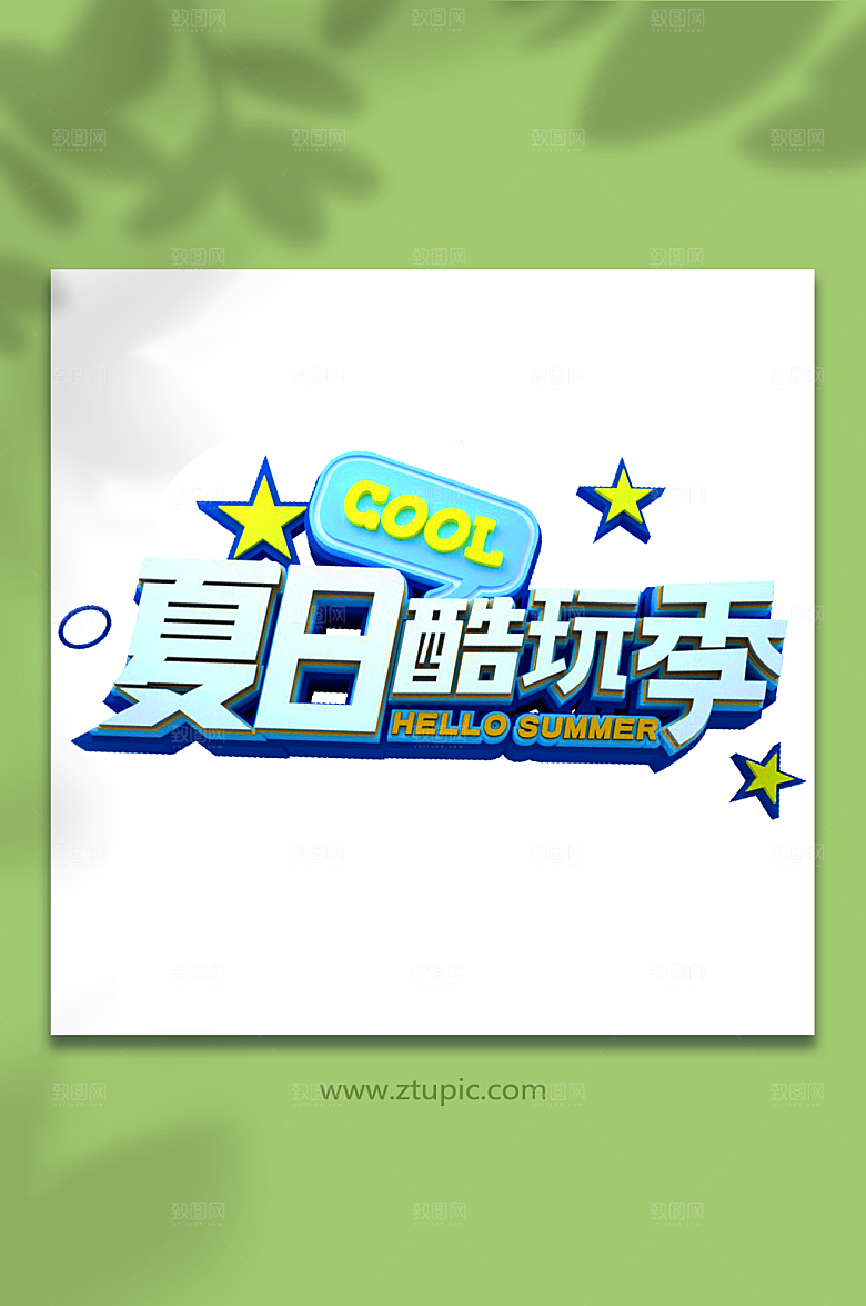 夏日酷玩季字体设计立体字