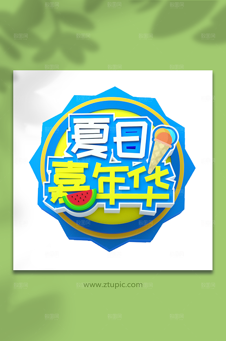 夏日嘉年华字体免抠元素