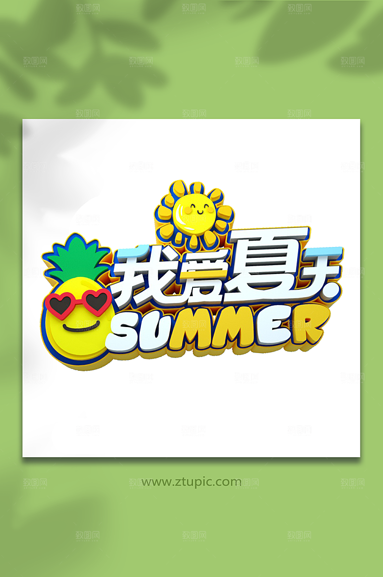 我爱夏天夏季字体设计