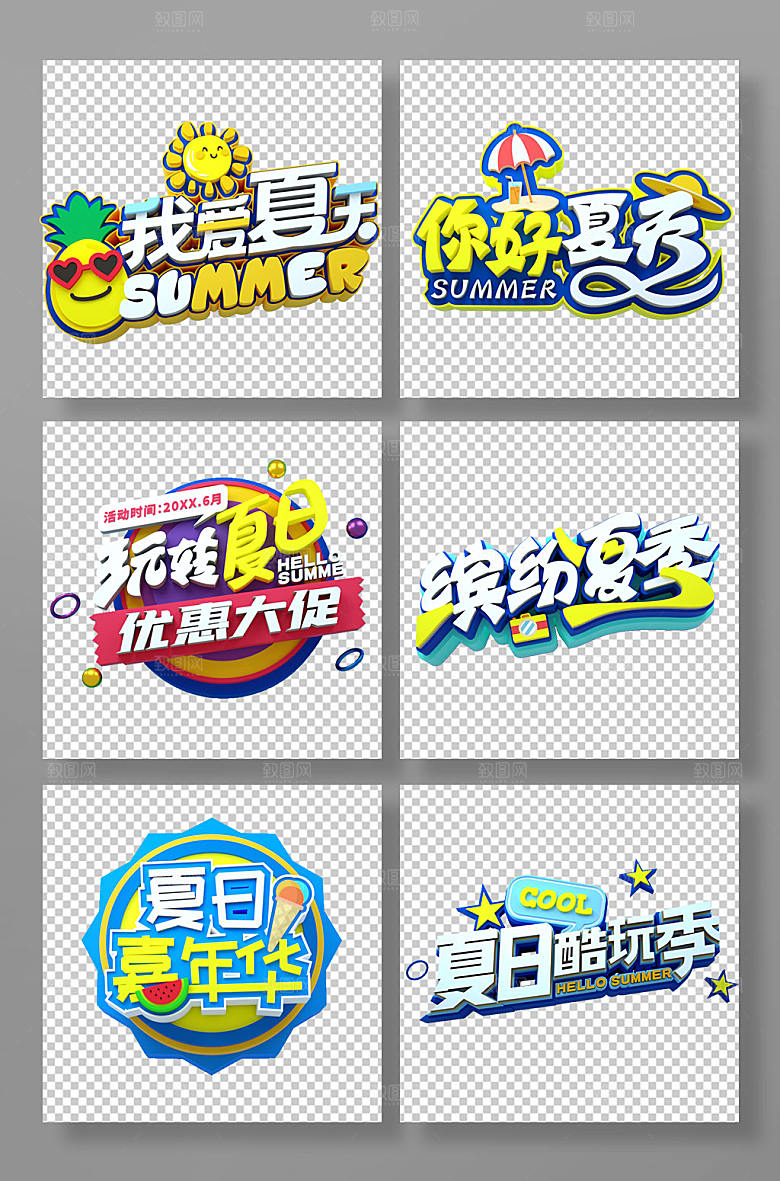 夏天立体字夏季字体设计免抠元素