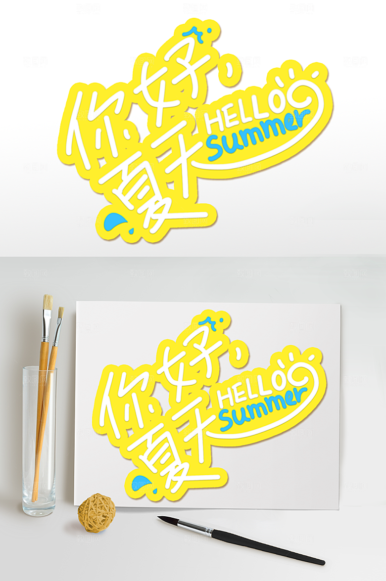 你好夏天元素免扣艺术字
